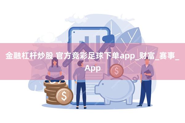 金融杠杆炒股 官方竞彩足球下单app_财富_赛事_App