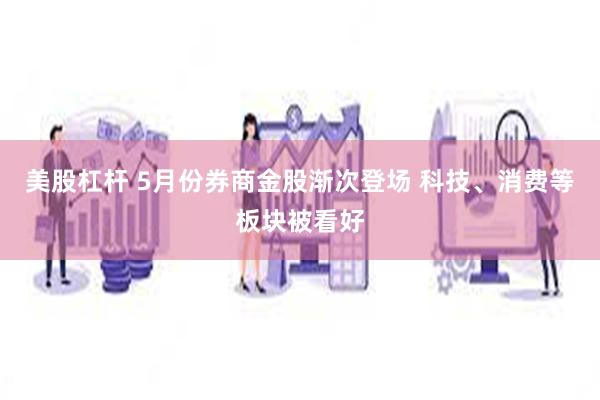 美股杠杆 5月份券商金股渐次登场 科技、消费等板块被看好