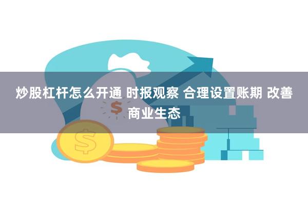 炒股杠杆怎么开通 时报观察 合理设置账期 改善商业生态