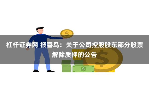 杠杆证券网 报喜鸟：关于公司控股股东部分股票解除质押的公告