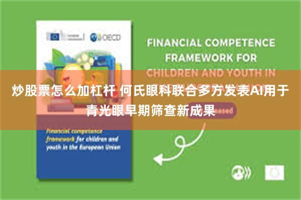 炒股票怎么加杠杆 何氏眼科联合多方发表AI用于青光眼早期筛查新成果